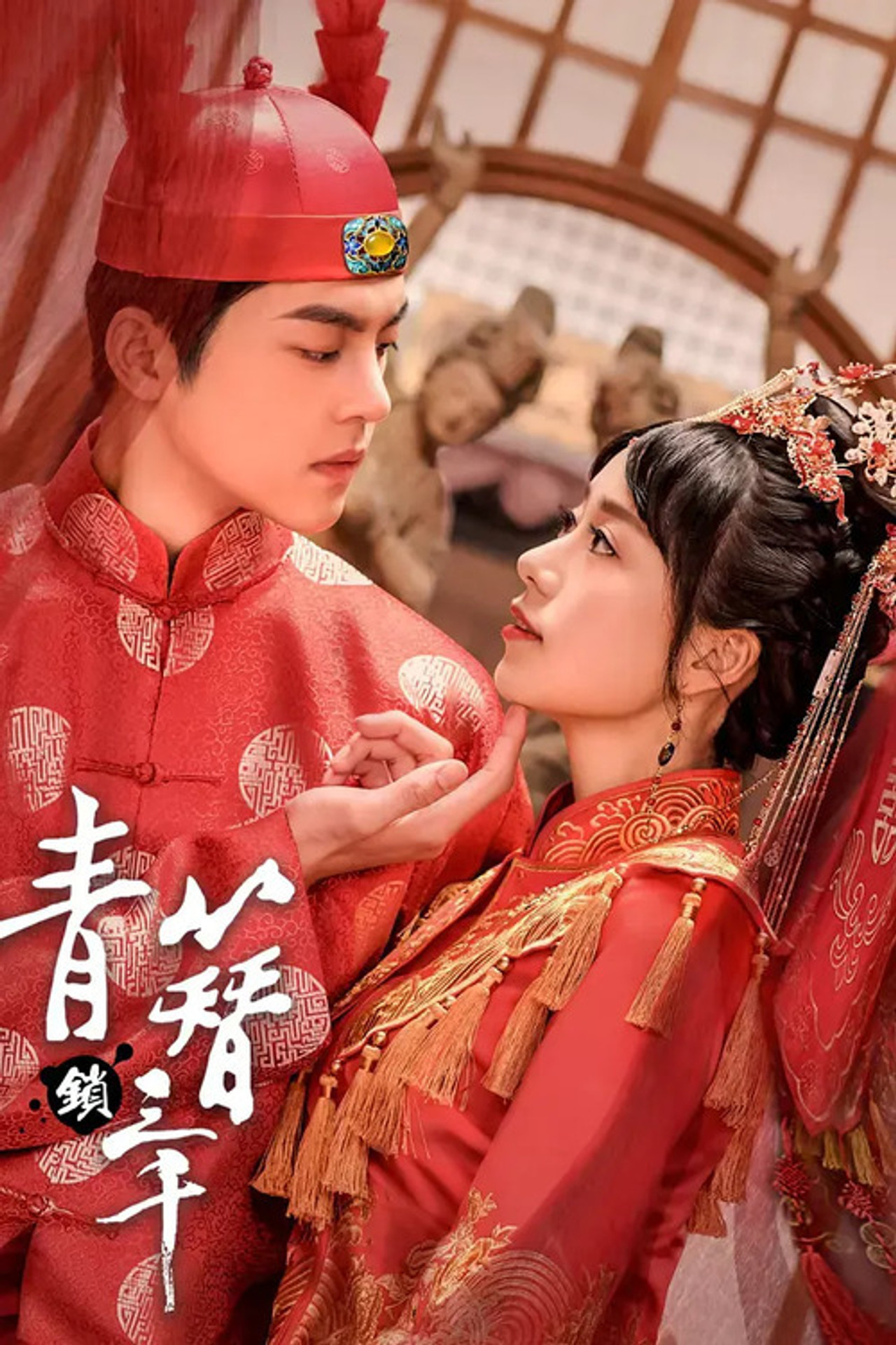 青簪锁三千 filmaffisch