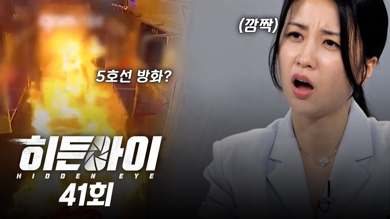 히든아이 - Season 1 Episode 41 : Episode 41