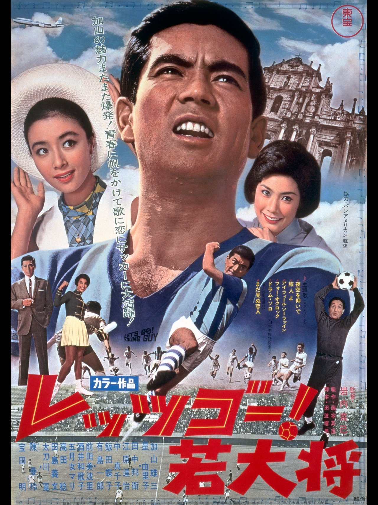 レッツゴー!若大将 レッツゴー!若大将