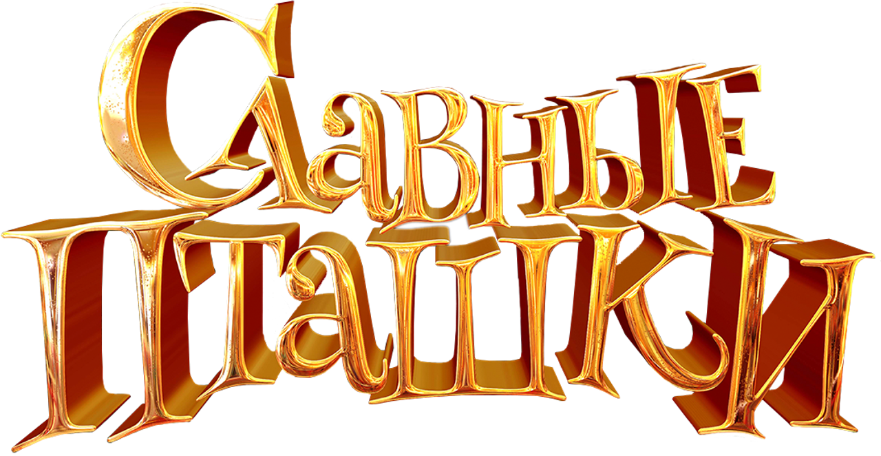Славные пташки