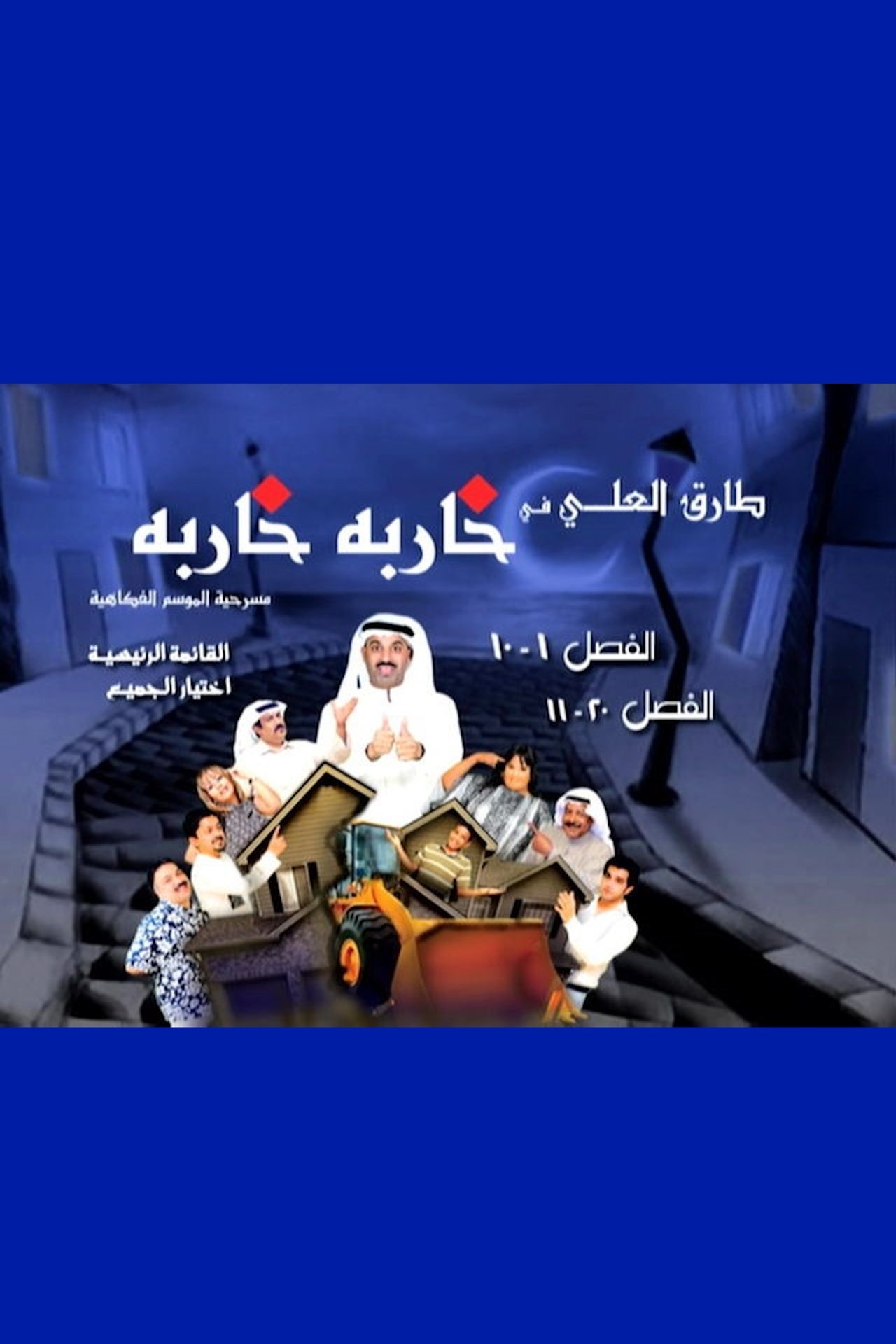 خاربة خاربة خاربة خاربة