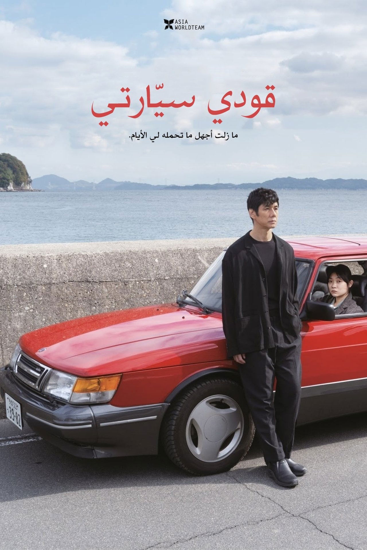 مشاهدة فيلم Drive My Car مترجم بدون اعلانات - بوستر