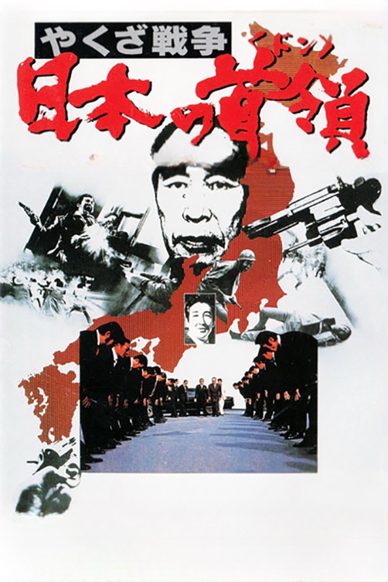 やくざ戦争 日本の首領 filmaffisch