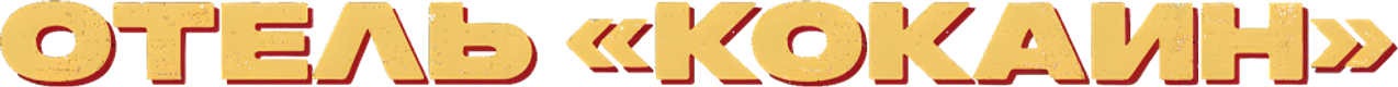 Отель «Кокаин»