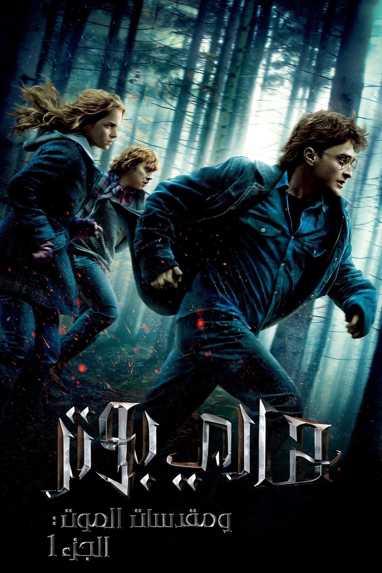 مشاهدة فيلم Harry Potter and the Deathly Hallows: Part 1 مترجم بدون اعلانات - بوستر
