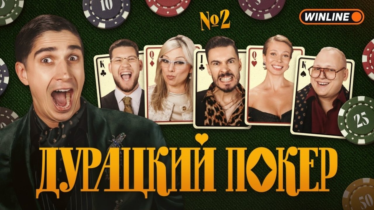 Дурацкий покер - Season 1 Episode 2 : Episode 2