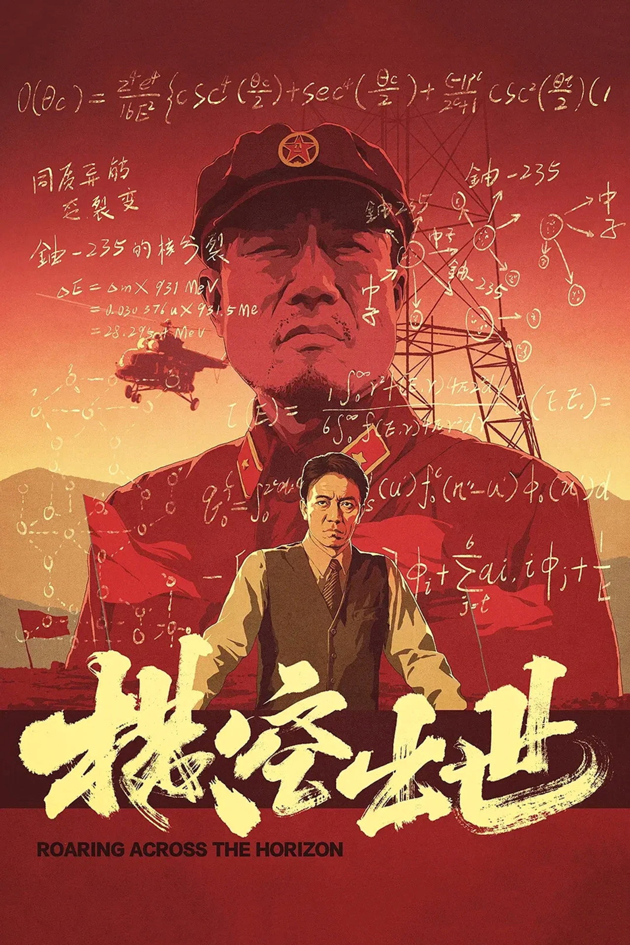 横空出世 filmaffisch