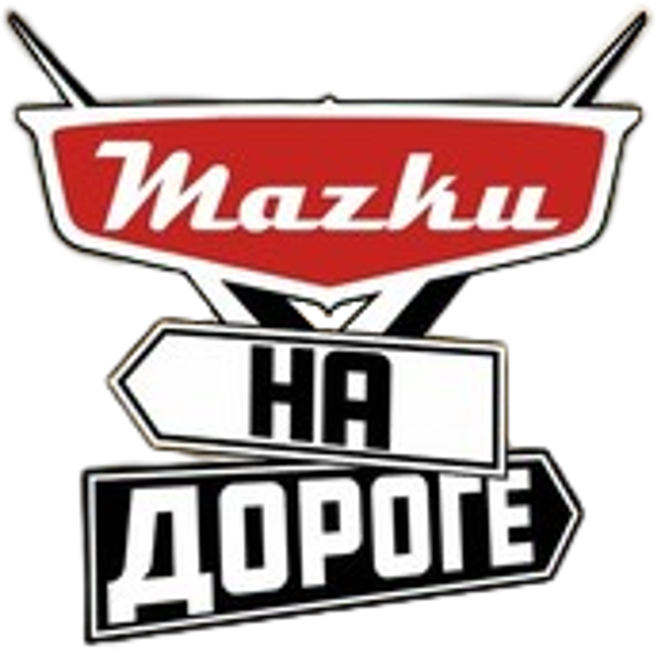Тачки на дороге