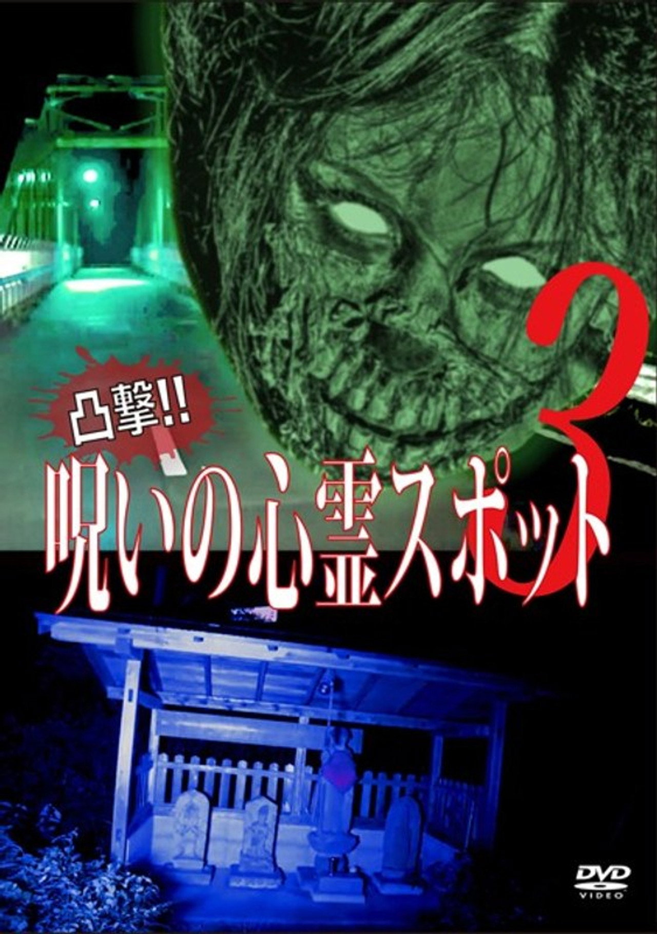 凸撃!呪いの心霊スポット 3