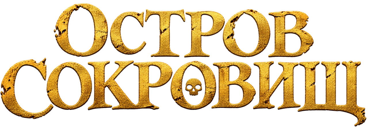 Остров сокровищ