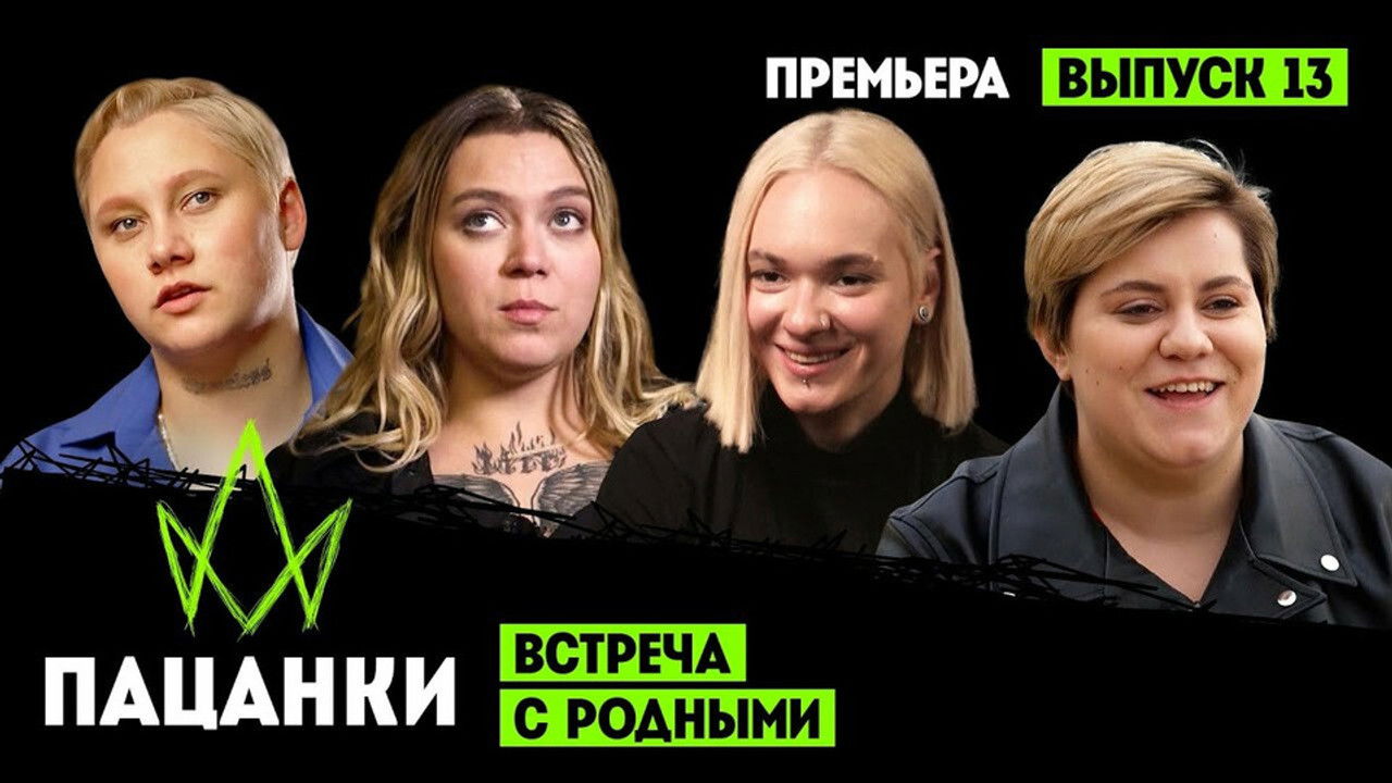 Пацанки — Épisode 13