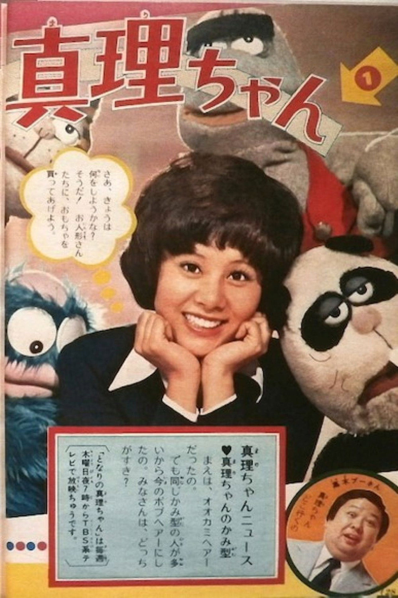 真理ちゃんシリーズ affisch