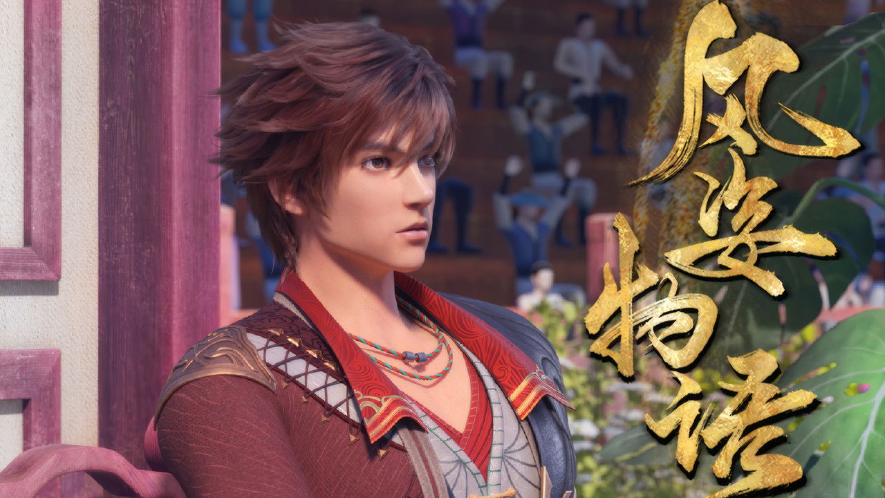 风姿物语 — Épisode 4