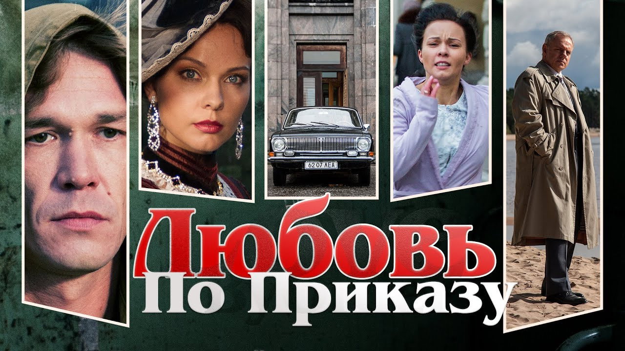 Любовь по приказу