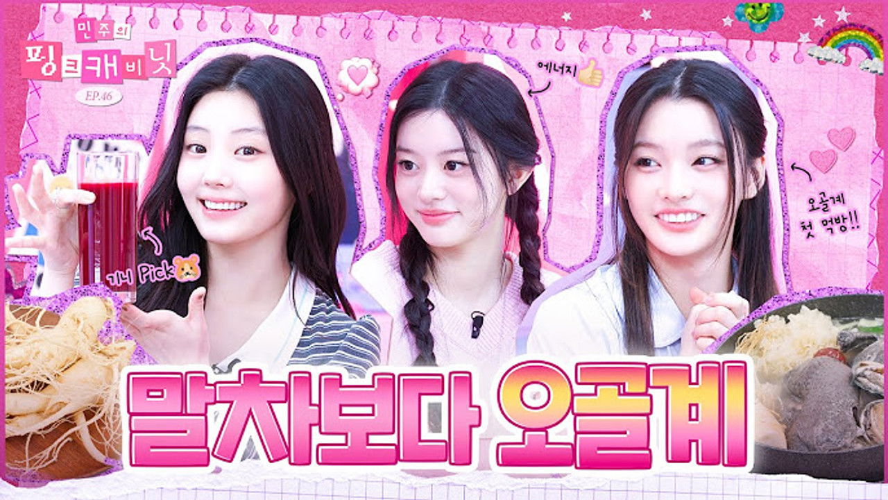 민주의 핑크 캐비닛 — Épisode 46