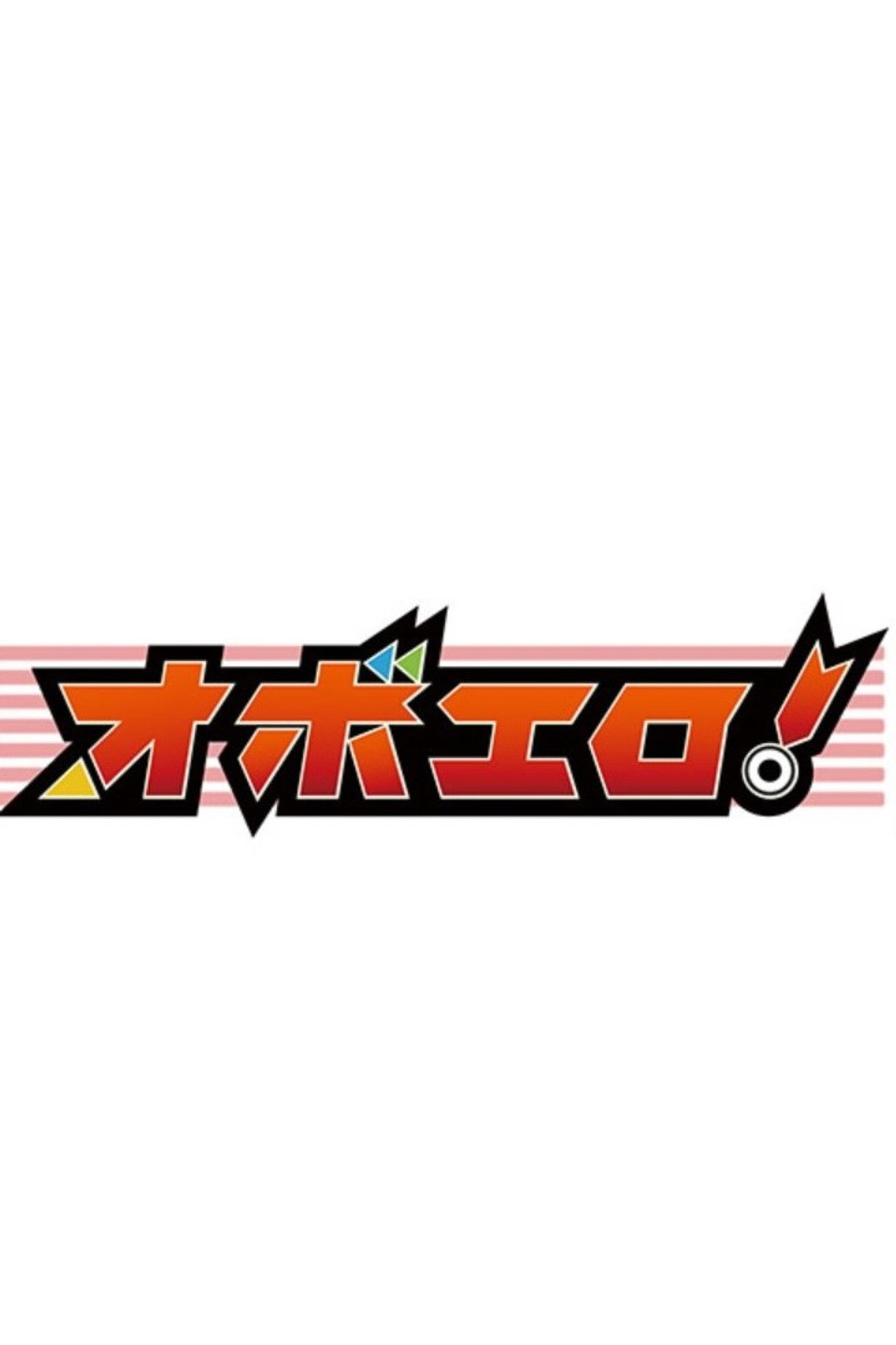 オボエロ affisch