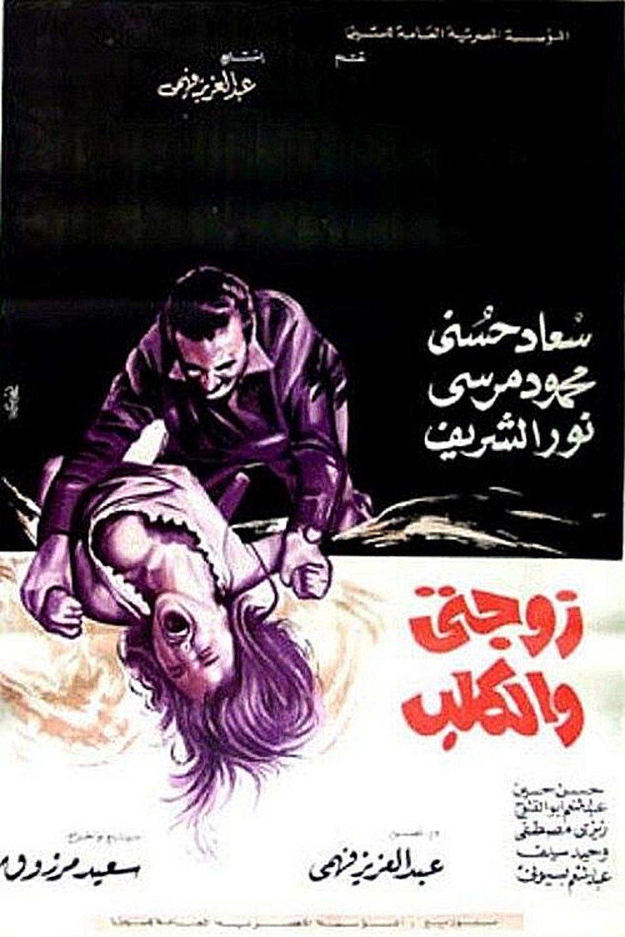 مشاهدة فيلم My Wife & the Dog مترجم بدون اعلانات - بوستر
