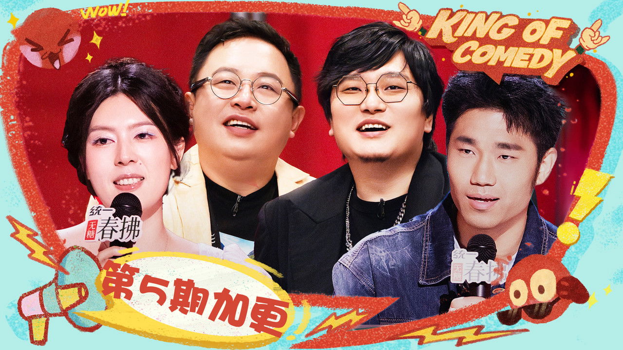 喜剧之王单口季 — Épisode 39