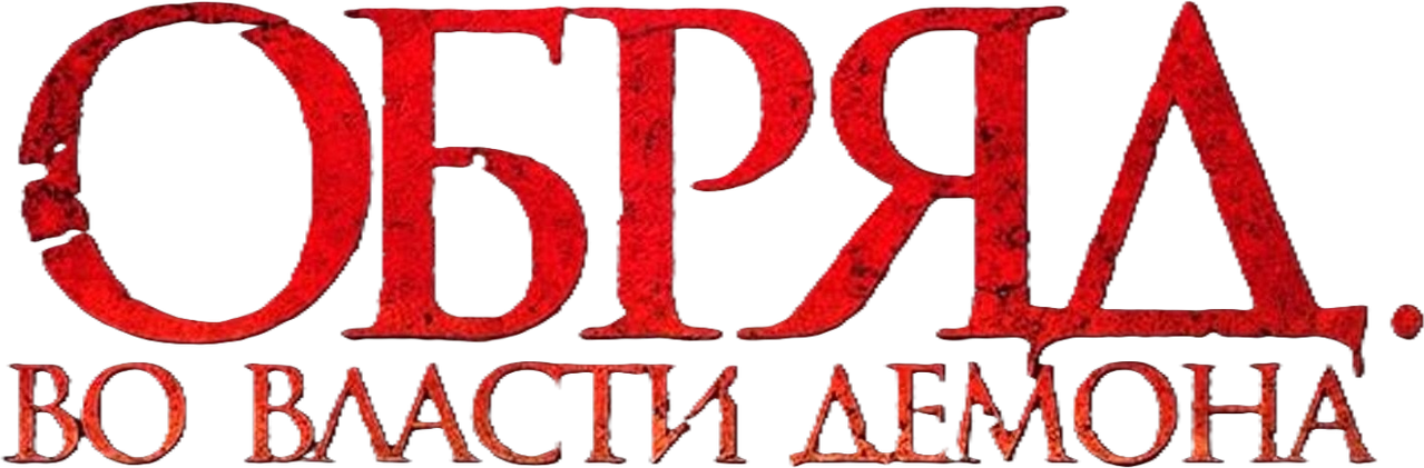Обряд. Во власти демона