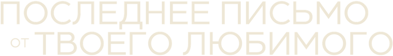 Последнее письмо от твоего любимого