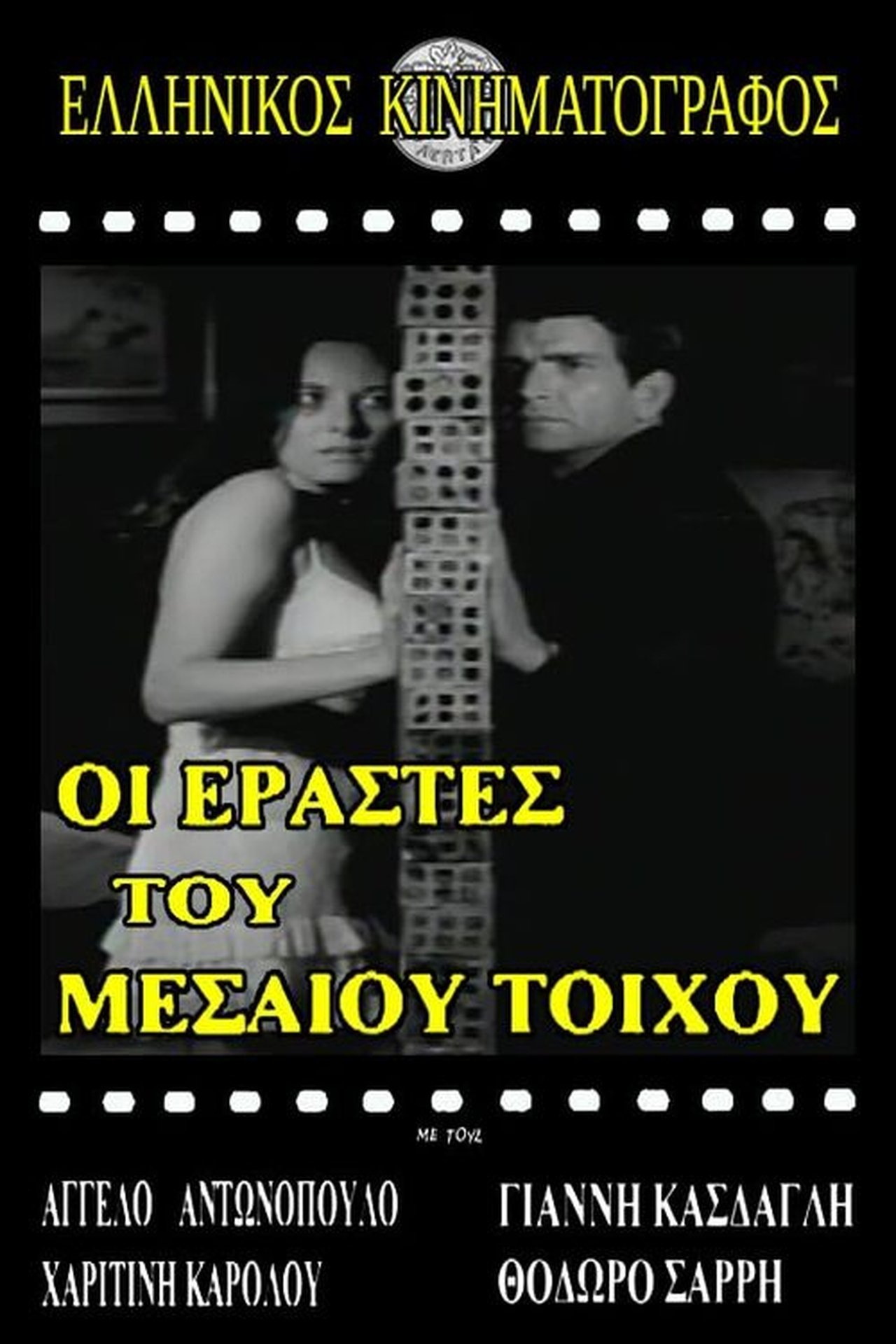 Ερασταί του μεσαίου τοίχου Ερασταί του μεσαίου τοίχου