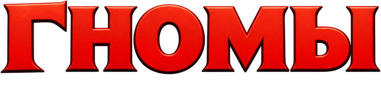 Гномы
