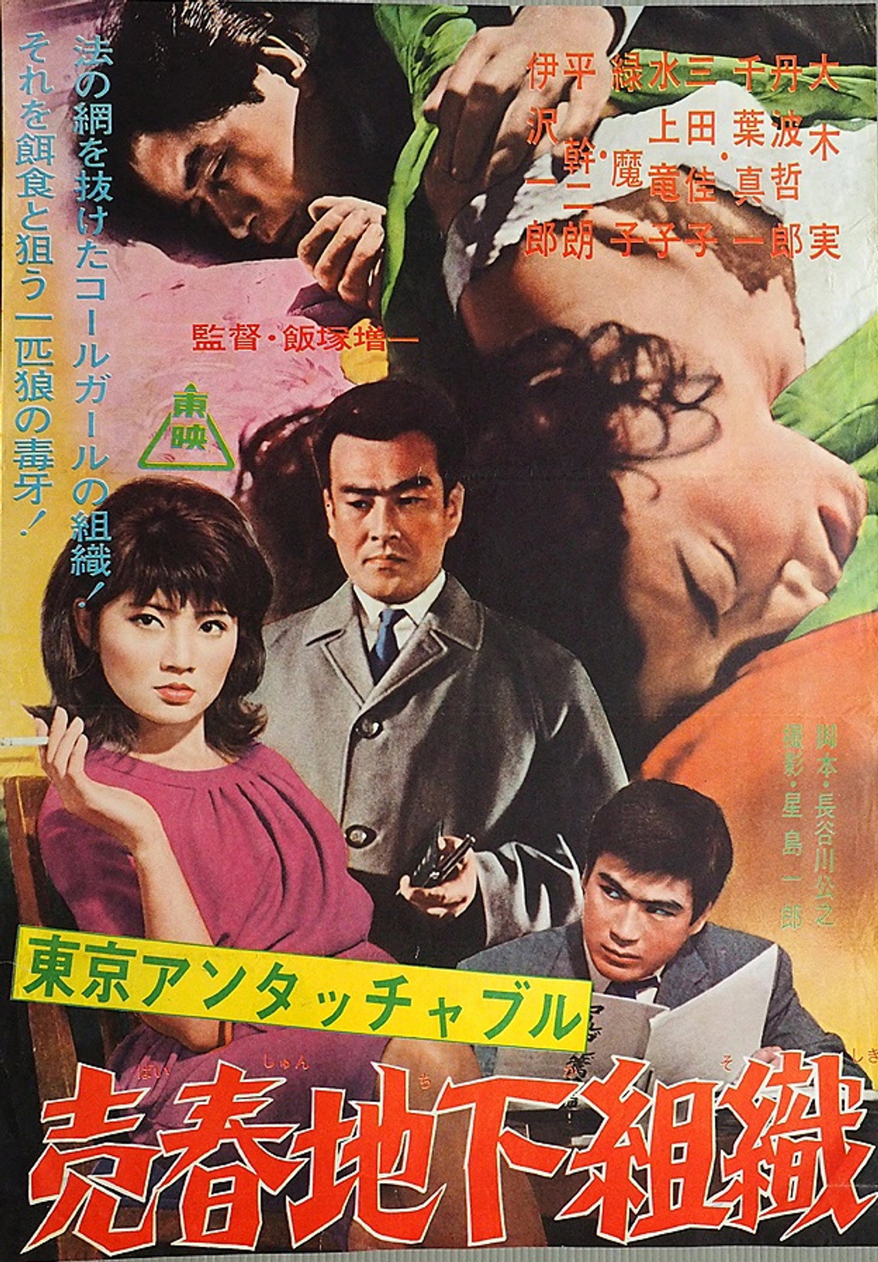 Tokyo Untouchables