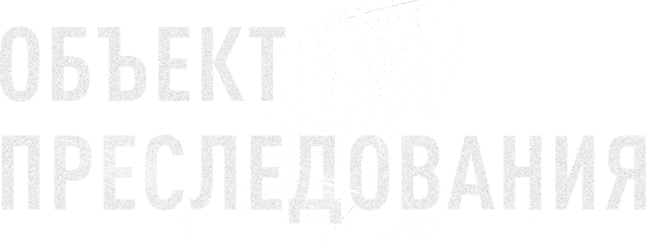 Объект преследования