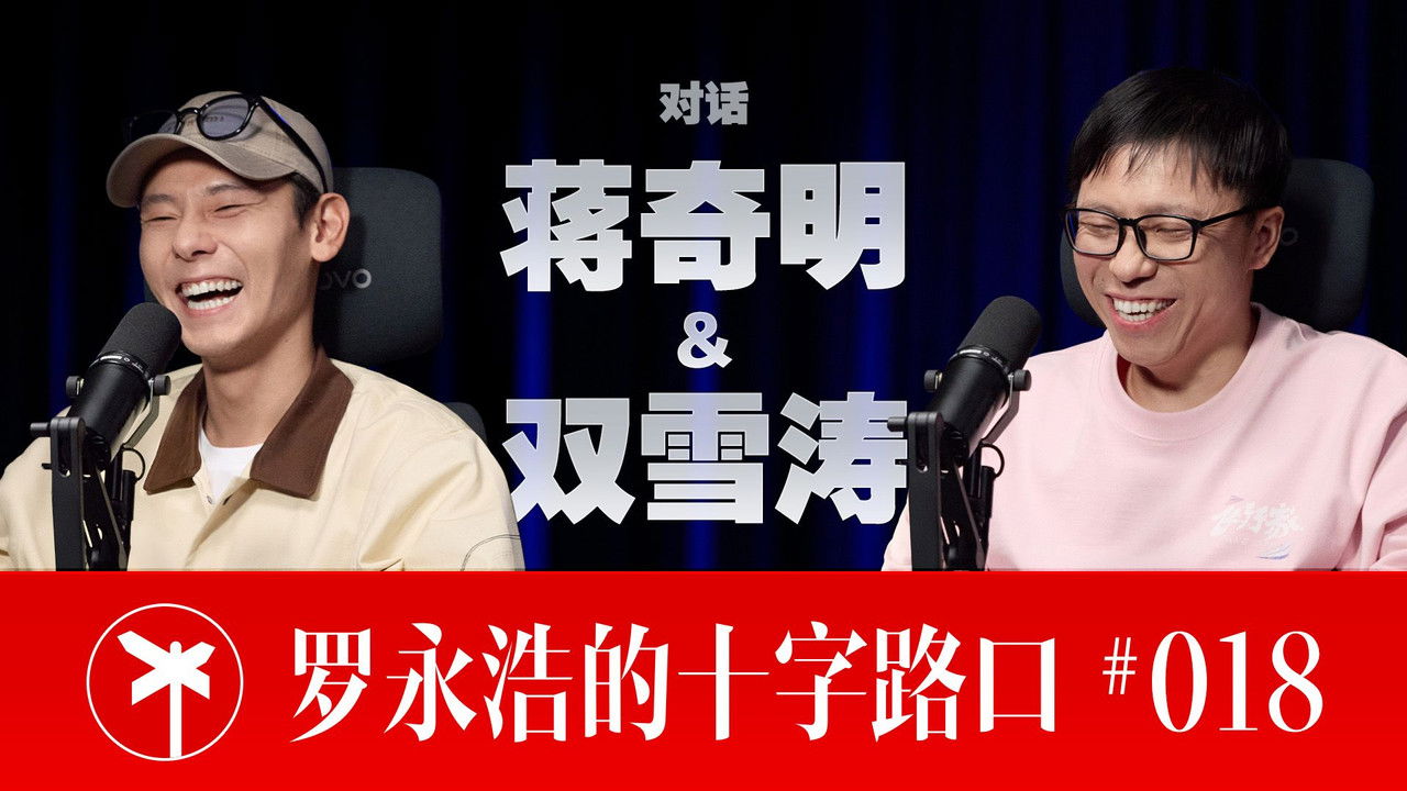 罗永浩的十字路口 — Épisode 18