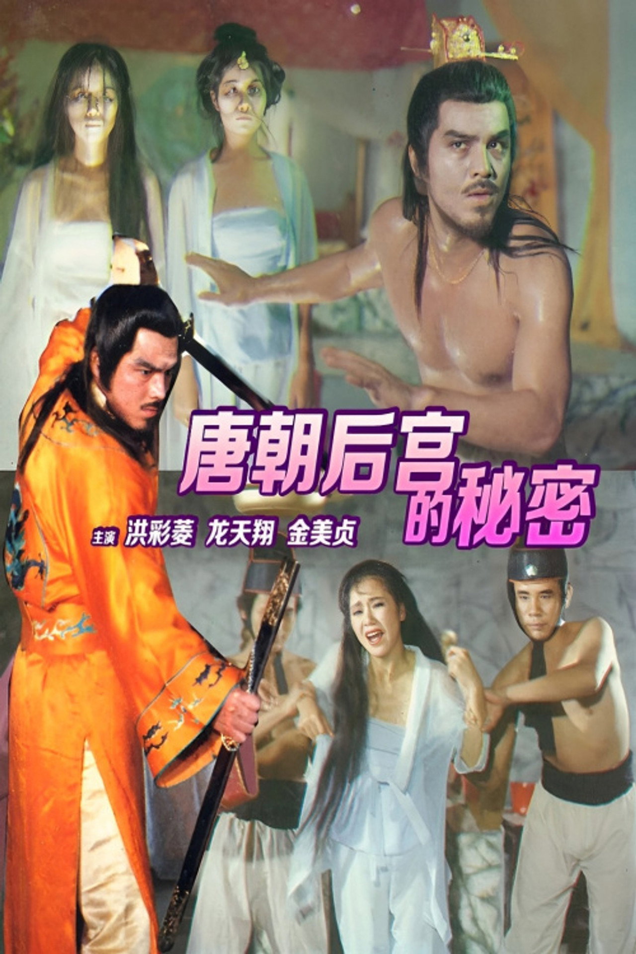 唐朝禁宫酷刑 filmaffisch
