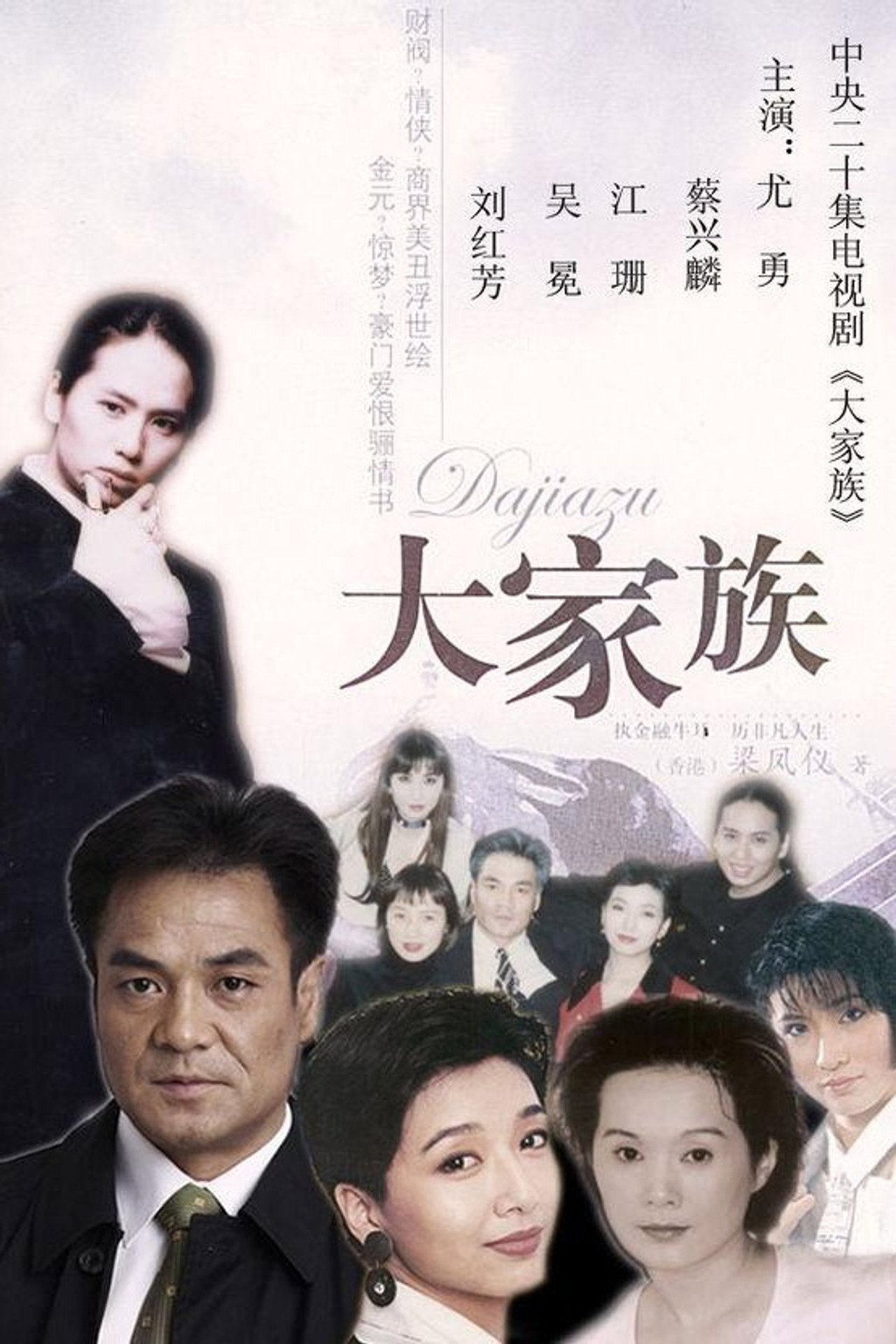 大家族 affisch