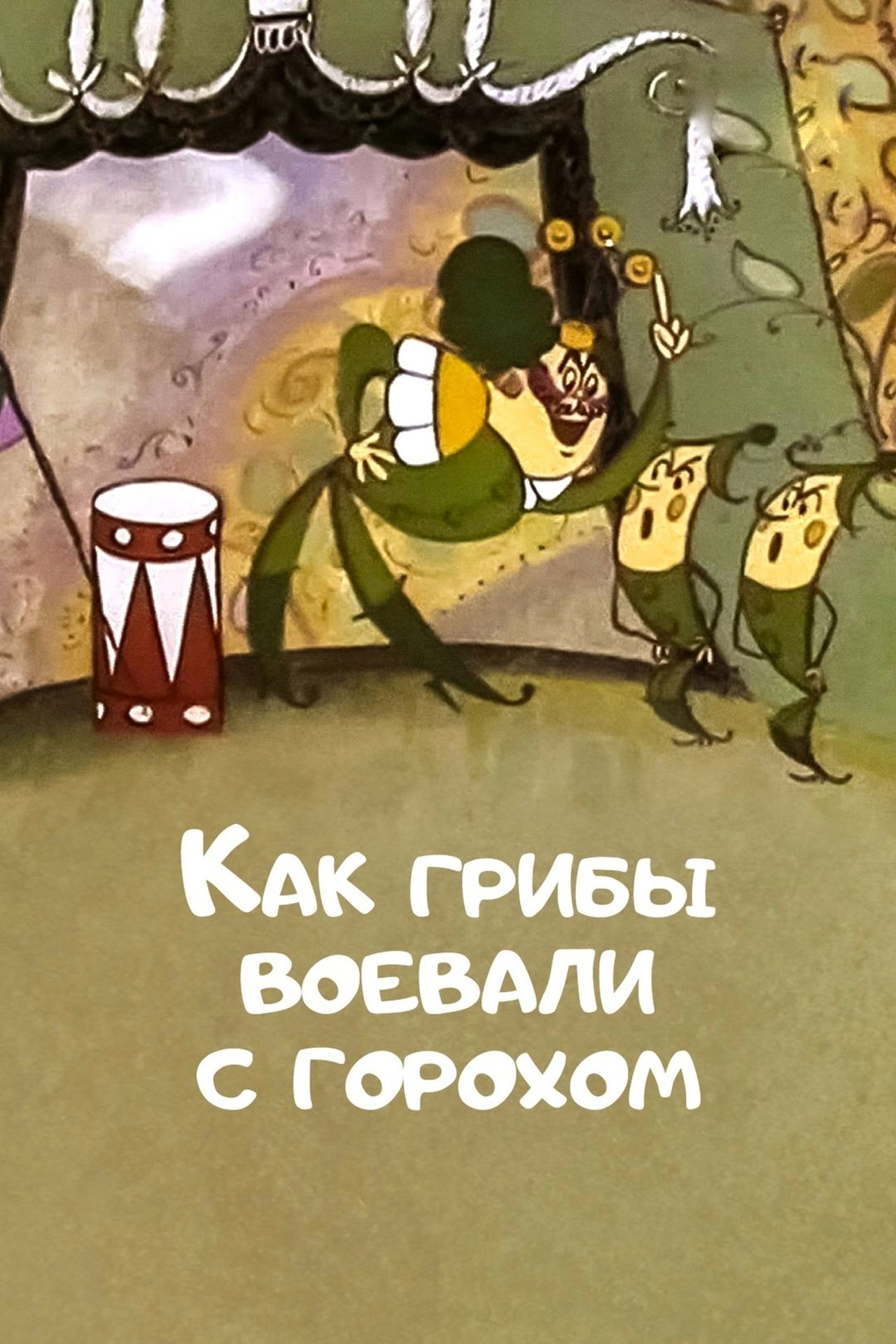 مشاهدة فيلم How Mushrooms Fought Against Peas مترجم بدون اعلانات - بوستر