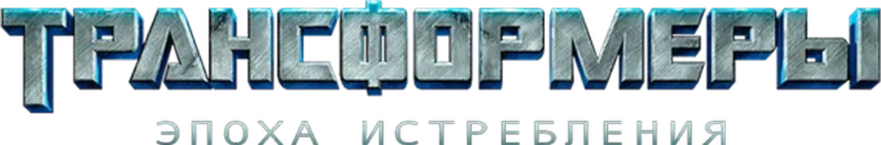 Трансформеры 4: Эпоха Истребления