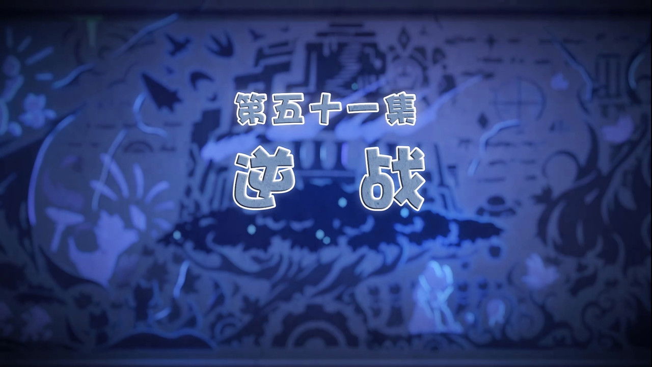 喜羊羊与灰太狼之古古怪界有古怪 — Épisode 51