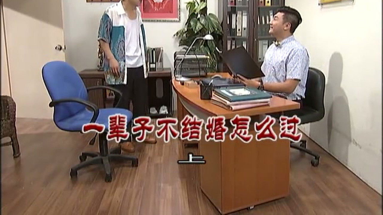 外来媳妇本地郎 — Épisode 3062