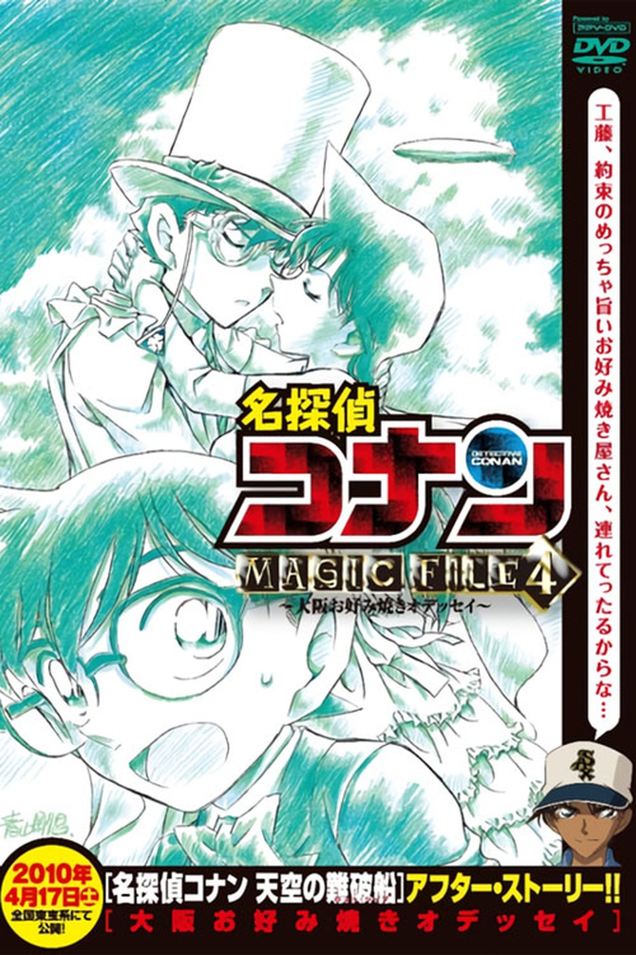 مشاهدة فيلم Detective Conan Magic File 4: Osaka Okonomiyaki Odyssey مترجم بدون اعلانات - بوستر