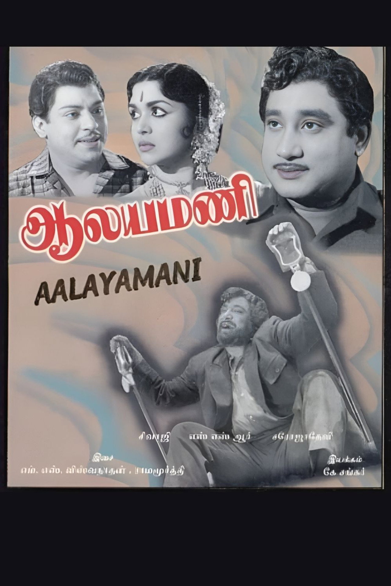 Aalayamani