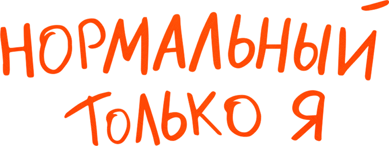 Нормальный только я