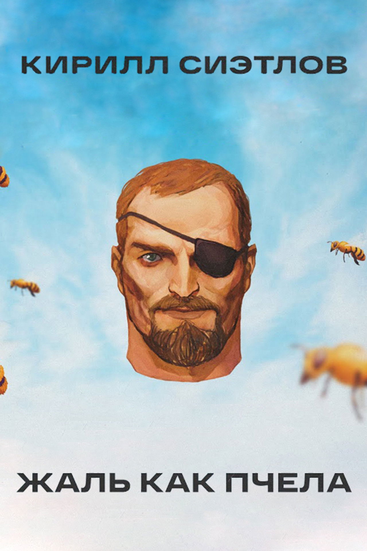 Kirill Sietlov: Sting Like A Bee Backdrop