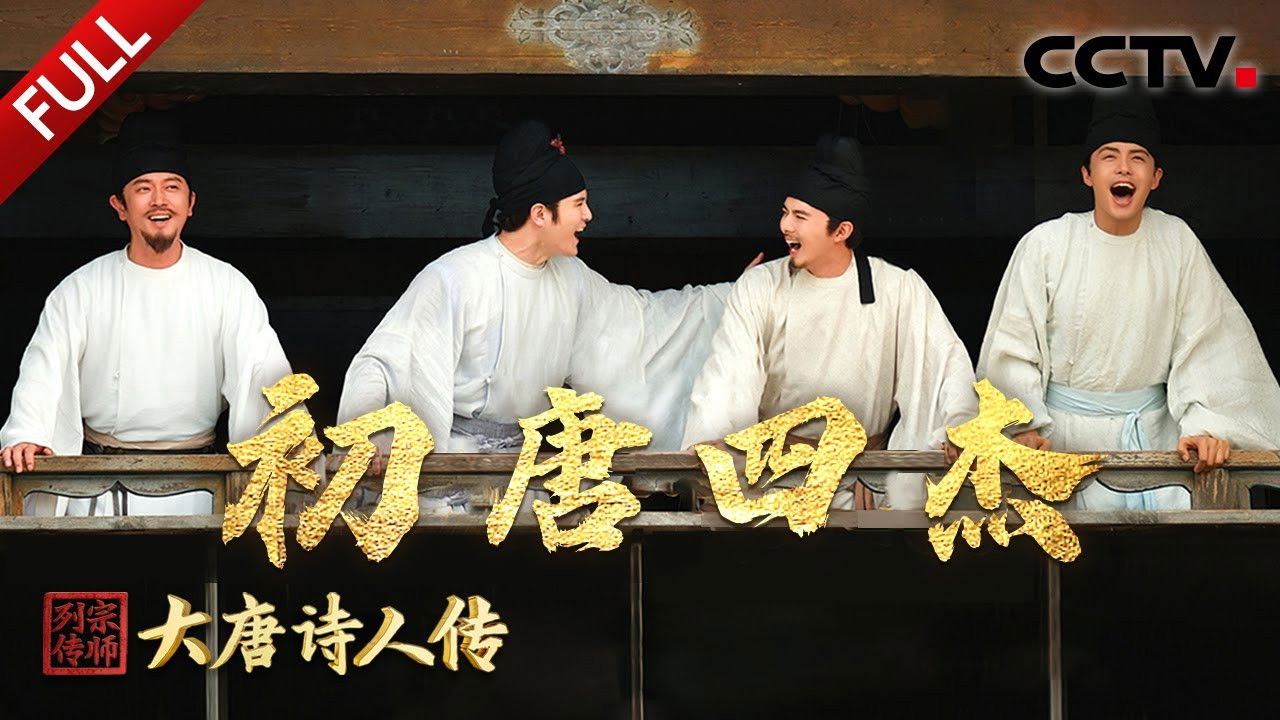 宗师列传 — Épisode 1