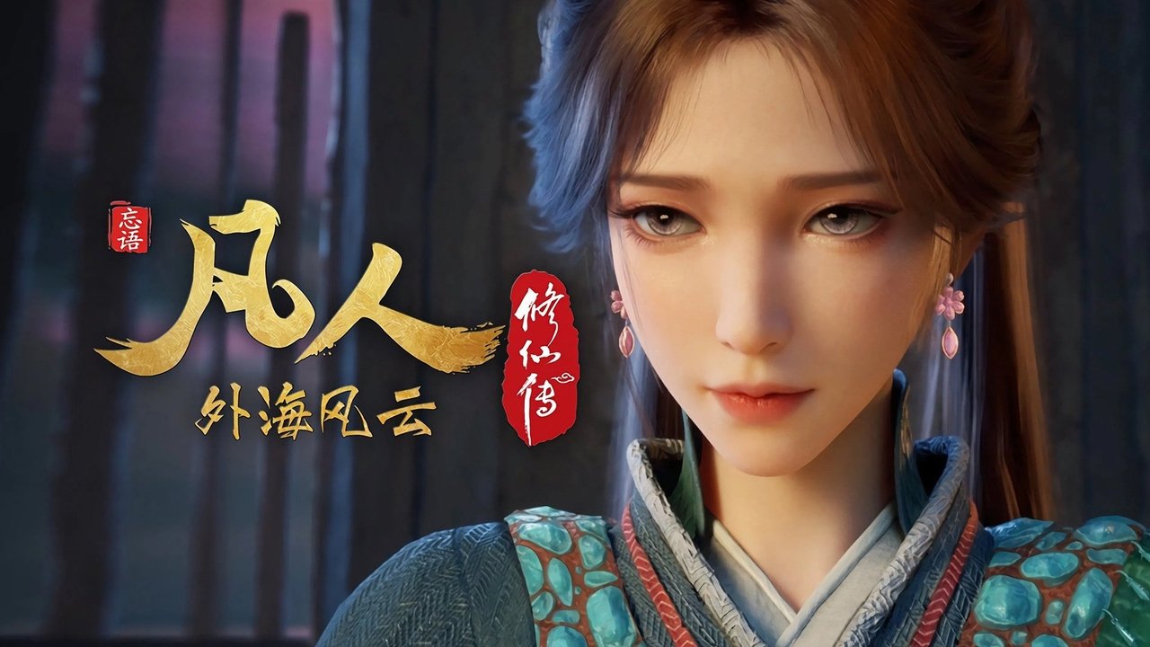 凡人修仙传 - 分季 - Season 8 Episode 18 : Episode 18