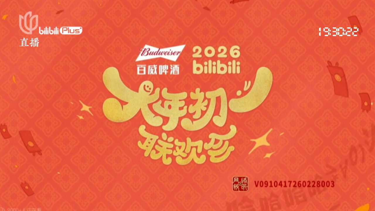 2026bilibili大年初一联欢会 official wallpaper
