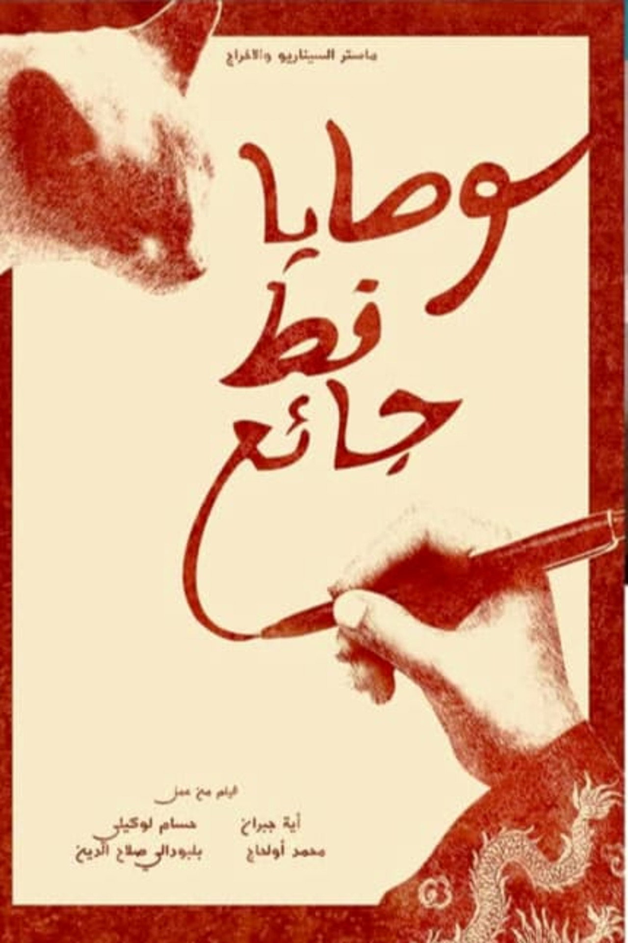 وصايا قط جائع