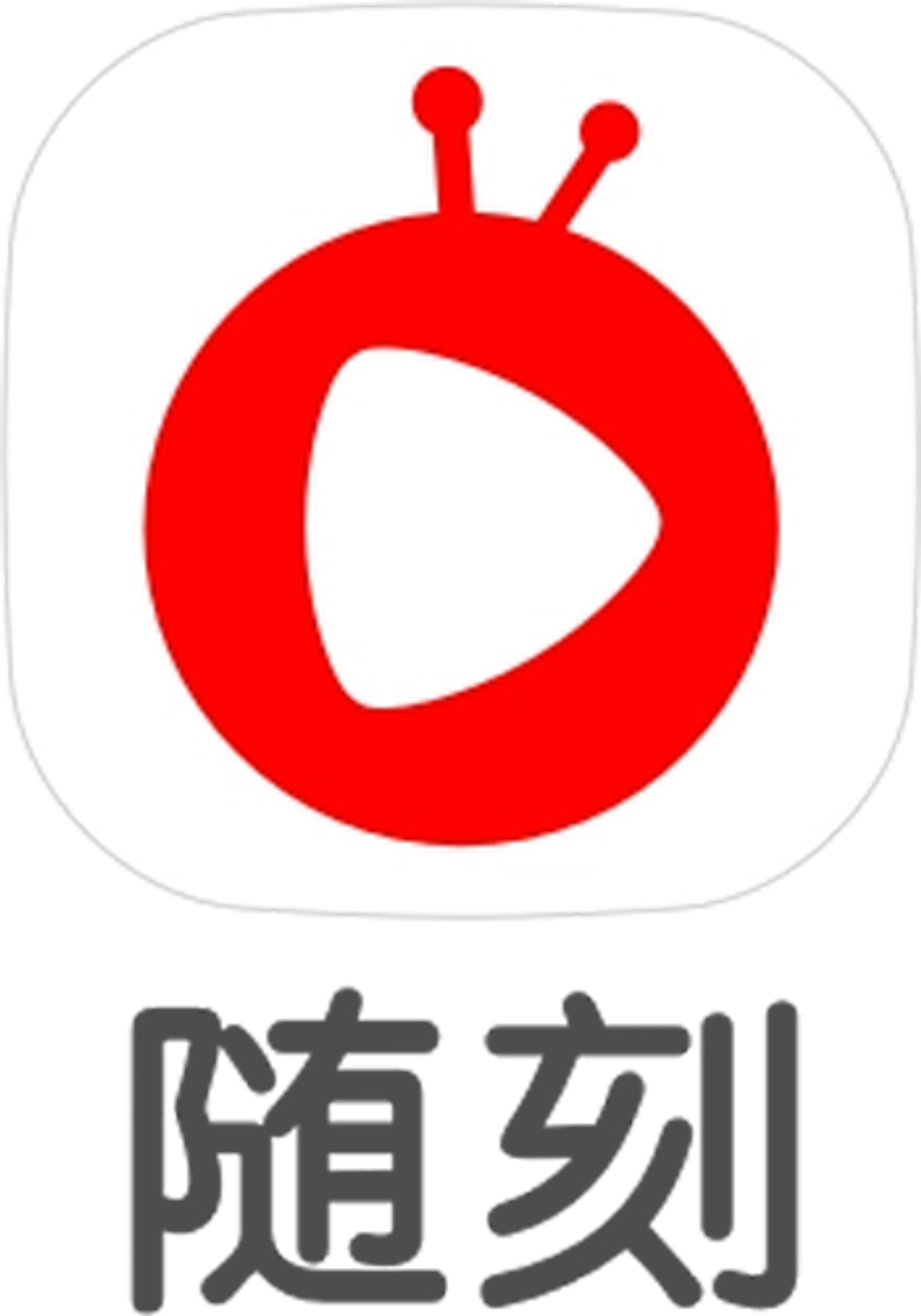 隨刻