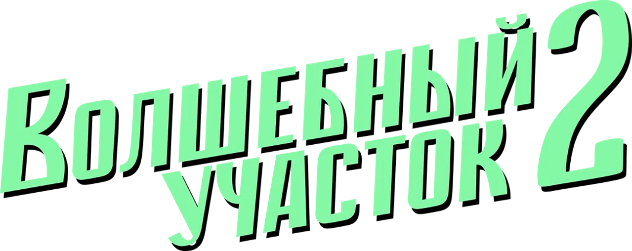 Волшебный участок