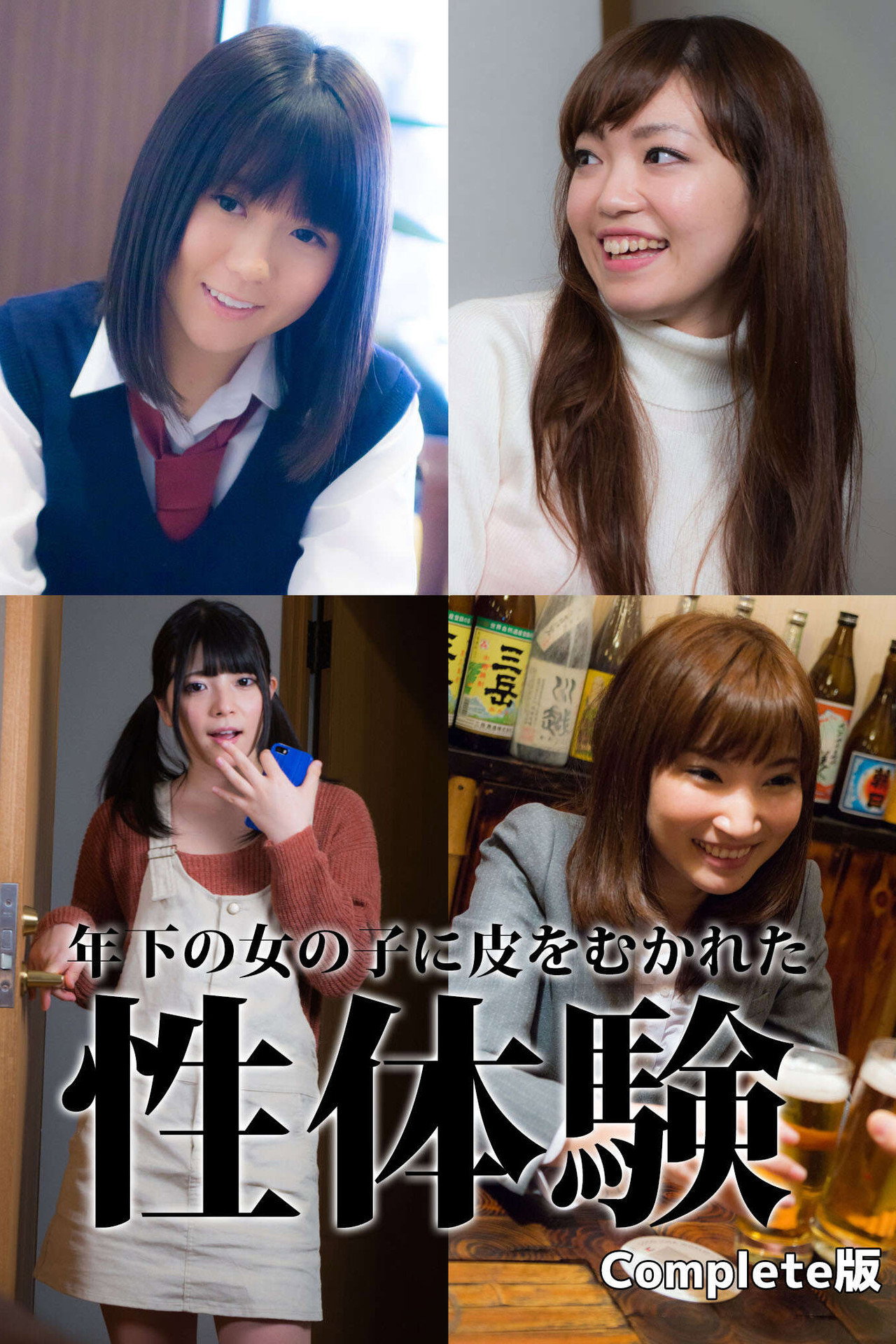 童貞筆下ろし 年下の女の子に皮をむかれた性体験 filmaffisch