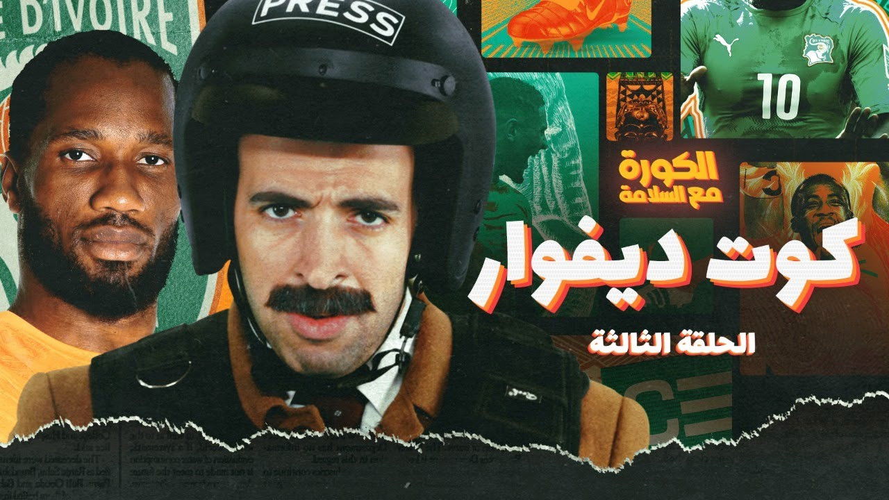 الكورة مع السلامة — Épisode 3