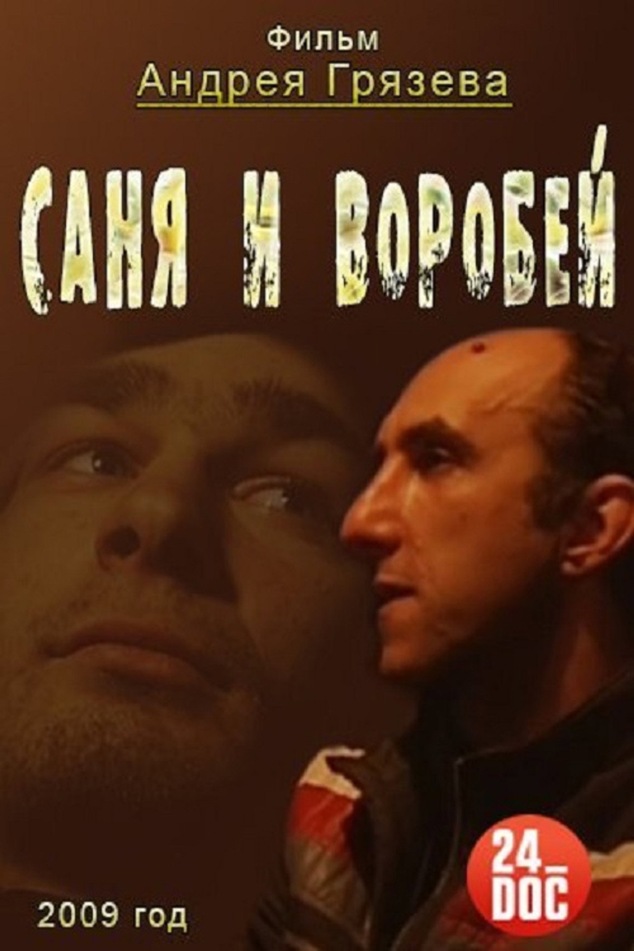 Саня и Воробей filmaffisch