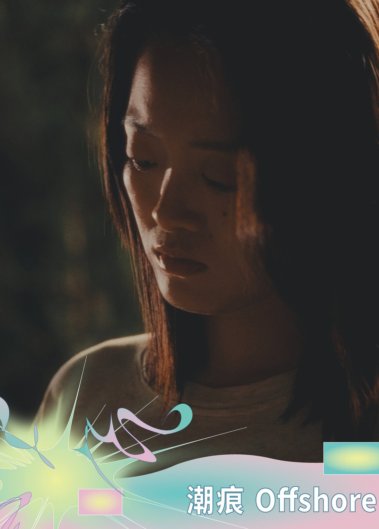 潮痕 filmaffisch