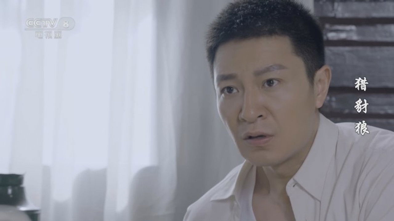 猎豺狼 — Épisode 7